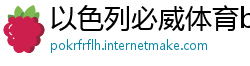 以色列必威体育betway888
